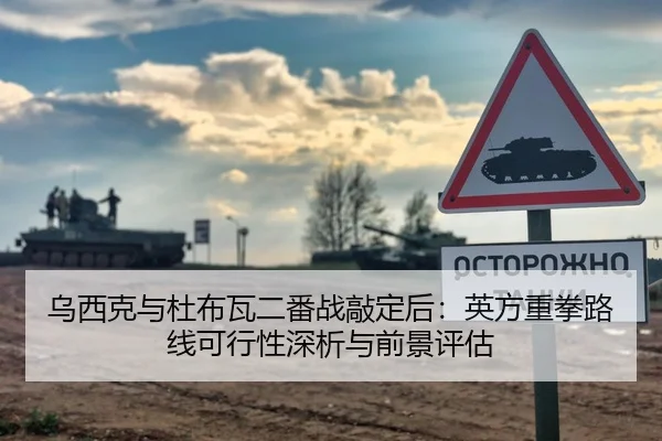 乌西克与杜布瓦二番战敲定后：英方重拳路线可行性深析与前景评估