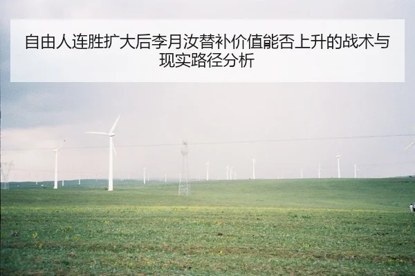 zi-you-ren-lian-sheng-kuo-da-hou-li-yue-ru-ti-bu-jia-zhi-neng-fou-shang-sheng-de-zhan-shu-yu-xian-shi-lu-jing-fen-xi-2-409.jpg