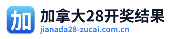 加拿大28开奖结果